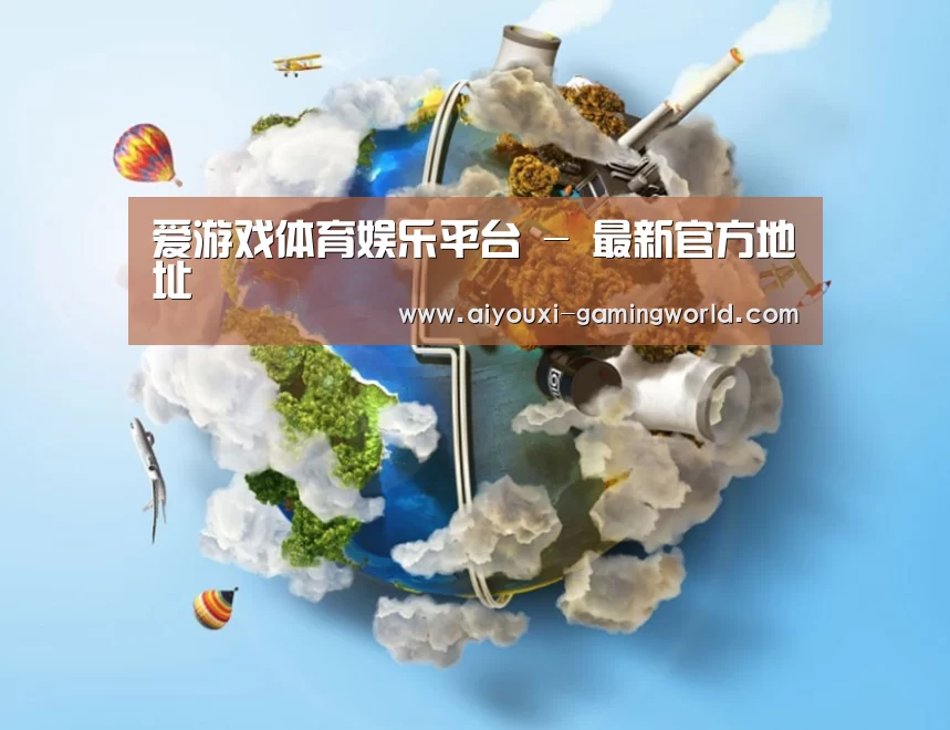 关于爱游戏体育APP