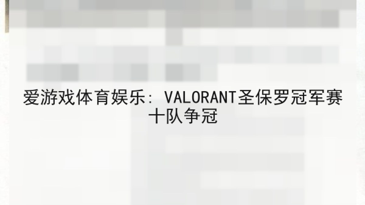 爱游戏体育娱乐: VALORANT圣保罗冠军赛十队争冠