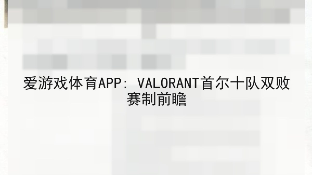 爱游戏体育APP: VALORANT首尔十队双败赛制前瞻