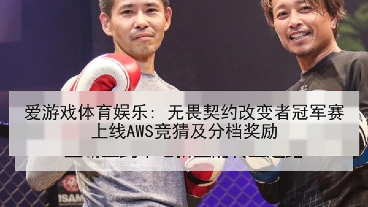爱游戏体育娱乐: 无畏契约改变者冠军赛上线AWS竞猜及分档奖励