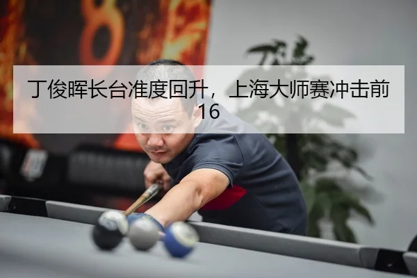 ding-jun-hui-zhang-tai-zhun-du-hui-sheng-shang-hai-da-shi-sai-chong-ji-qian-3-643.jpg