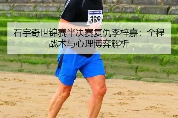 shi-yu-qi-shi-jin-sai-ban-jue-sai-fu-chou-li-zi-jia-quan-cheng-zhan-shu-yu-xin-li-bo-yi-jie-xi-2-703.jpg