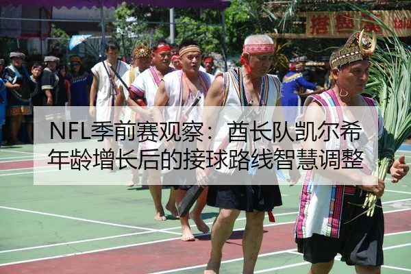 ji-qian-sai-guan-cha-qiu-zhang-dui-kai-er-xi-nian-ling-zeng-zhang-hou-de-jie-qiu-lu-xian-zhi-hui-tiao-zheng-3-888.jpg