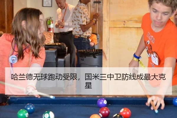 哈兰德无球跑动受限，国米三中卫防线成最大克星
