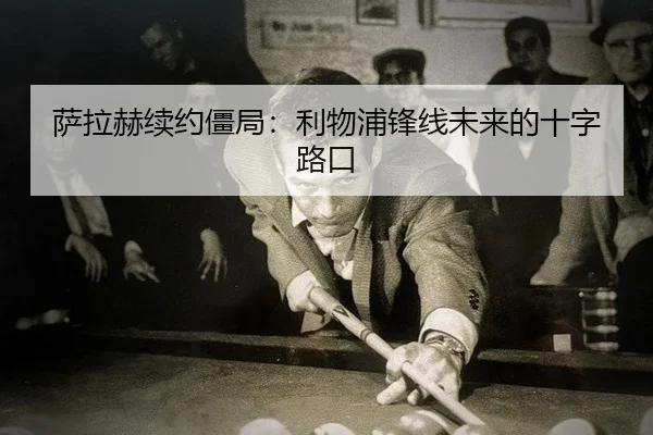 萨拉赫续约僵局：利物浦锋线未来的十字路口