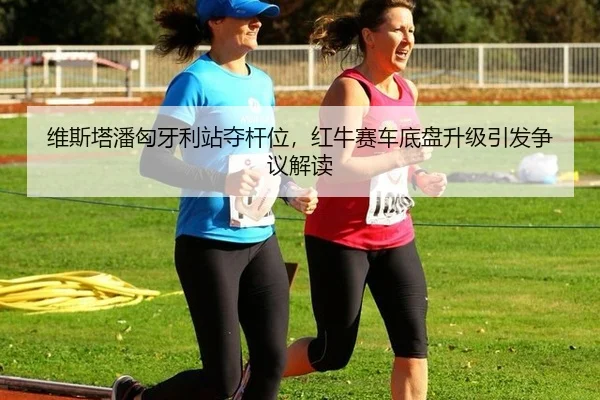 wei-si-ta-pan-xiong-ya-li-zhan-duo-gan-wei-hong-niu-sai-che-di-pan-sheng-ji-yin-fa-zheng-yi-jie-du-2-694.jpg