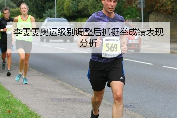 李雯雯奥运级别调整后抓挺举成绩表现分析