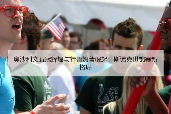 奥沙利文五冠辉煌与特鲁姆普崛起：斯诺克世锦赛新格局