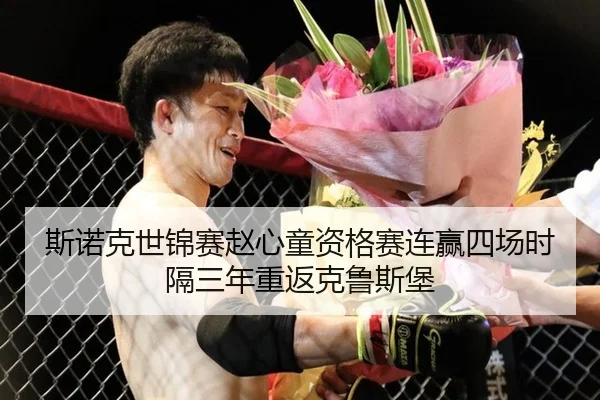 斯诺克世锦赛赵心童资格赛连赢四场时隔三年重返克鲁斯堡