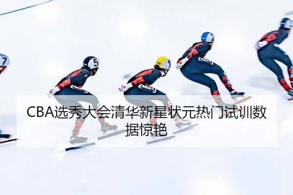 xuan-xiu-da-hui-qing-hua-xin-xing-zhuang-yuan-re-men-shi-xun-shu-ju-jing-yan-2-728.jpg