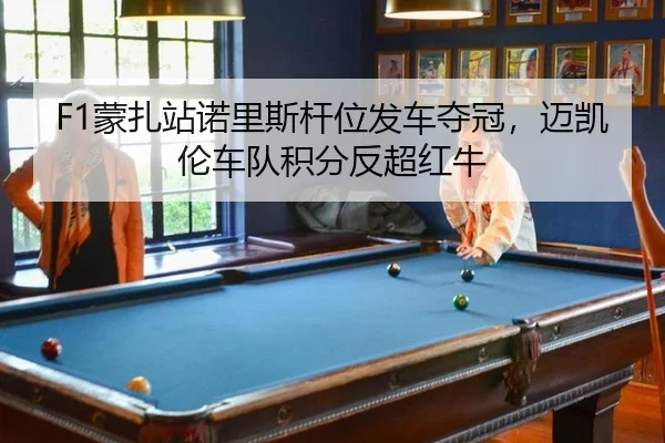 meng-zha-zhan-nuo-li-si-gan-wei-fa-che-duo-guan-mai-kai-lun-che-dui-ji-fen-fan-chao-hong-niu-3-114.jpg