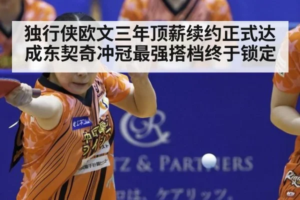 独行侠欧文三年顶薪续约正式达成东契奇冲冠最强搭档终于锁定