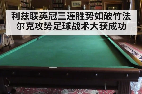 利兹联英冠三连胜势如破竹法尔克攻势足球战术大获成功