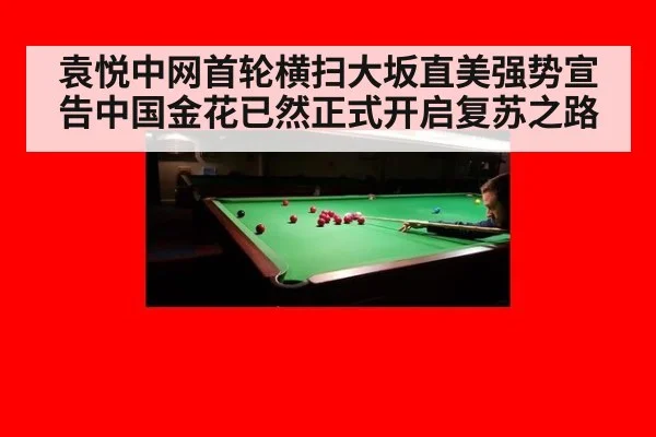 袁悦中网首轮横扫大坂直美强势宣告中国金花已然正式开启复苏之路