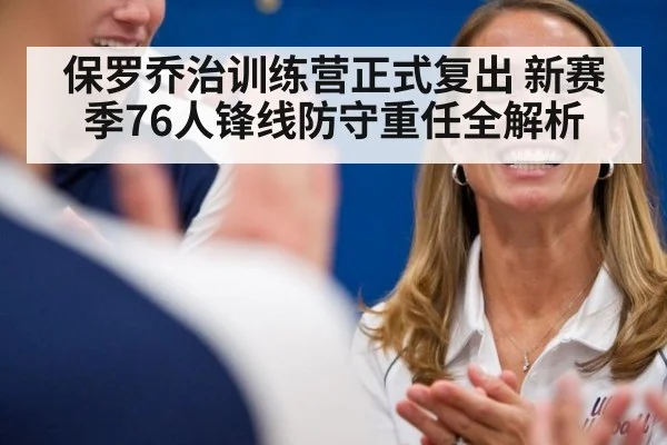 保罗乔治训练营正式复出 新赛季76人锋线防守重任全解析