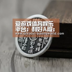 爱游戏滚球