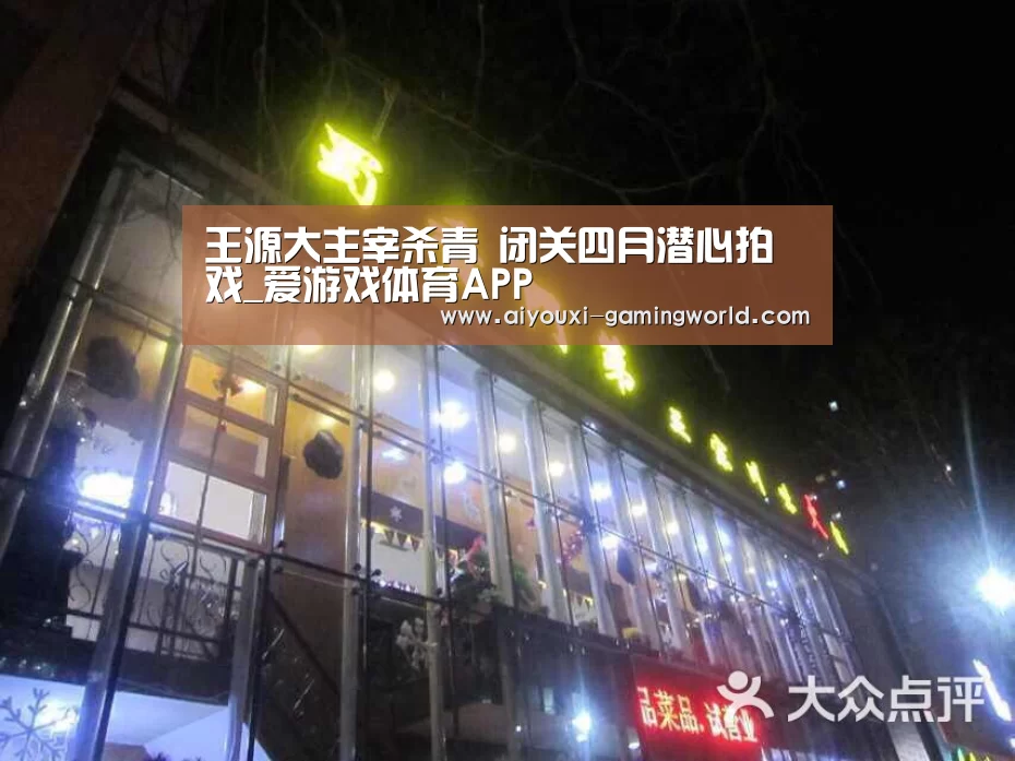 王源大主宰杀青 闭关四月潜心拍戏_爱游戏体育APP(图1) 爱游戏滚球