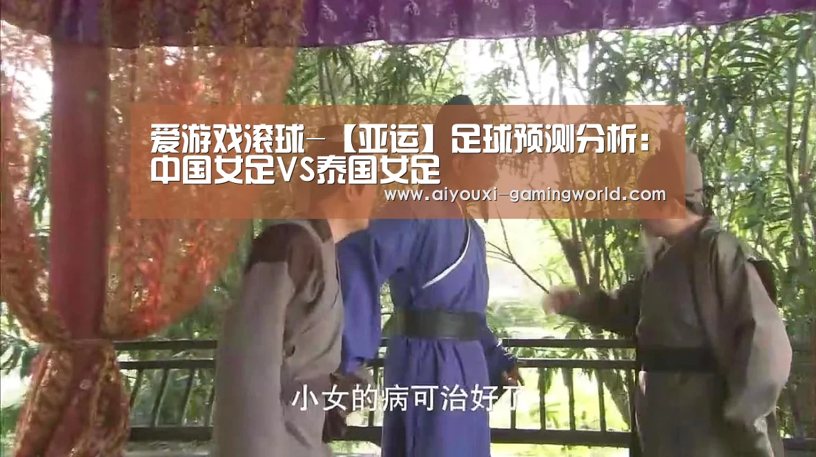 爱游戏滚球