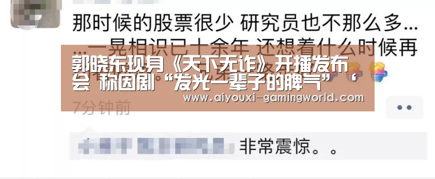 郭晓东现身《天下无诈》开播发布会 称因剧“发光一辈子的脾气”‘爱游戏滚球’(图2) 爱游戏滚球