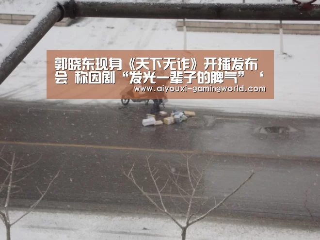 郭晓东现身《天下无诈》开播发布会 称因剧“发光一辈子的脾气”‘爱游戏滚球’(图3) 爱游戏体育娱乐平台